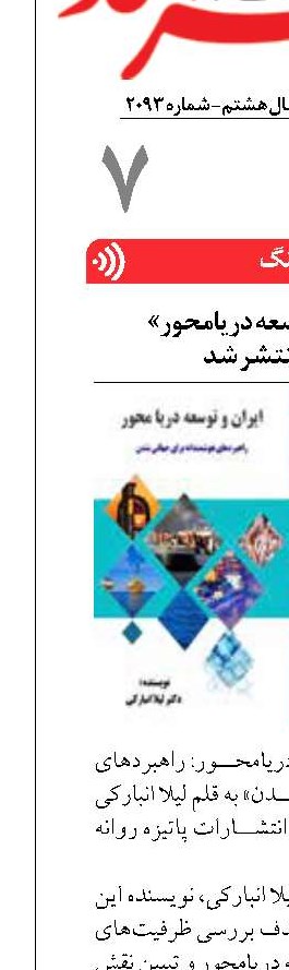 کتاب «ایران و توسعه دریامحور»  در بوشهر منتشر شد