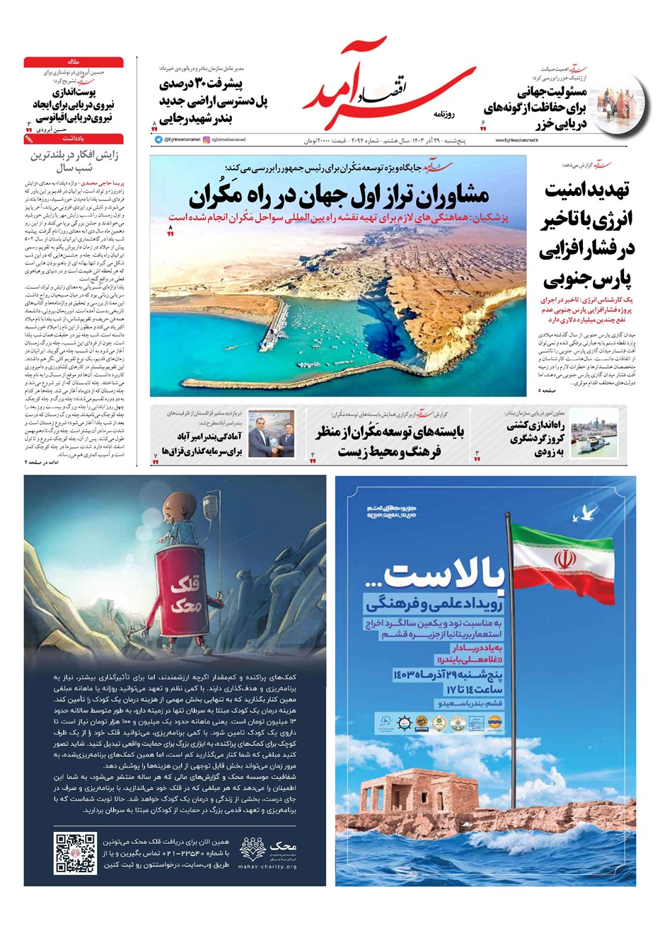 روزنامه تاریخ ۲۹ آذر ۱۴۰۳