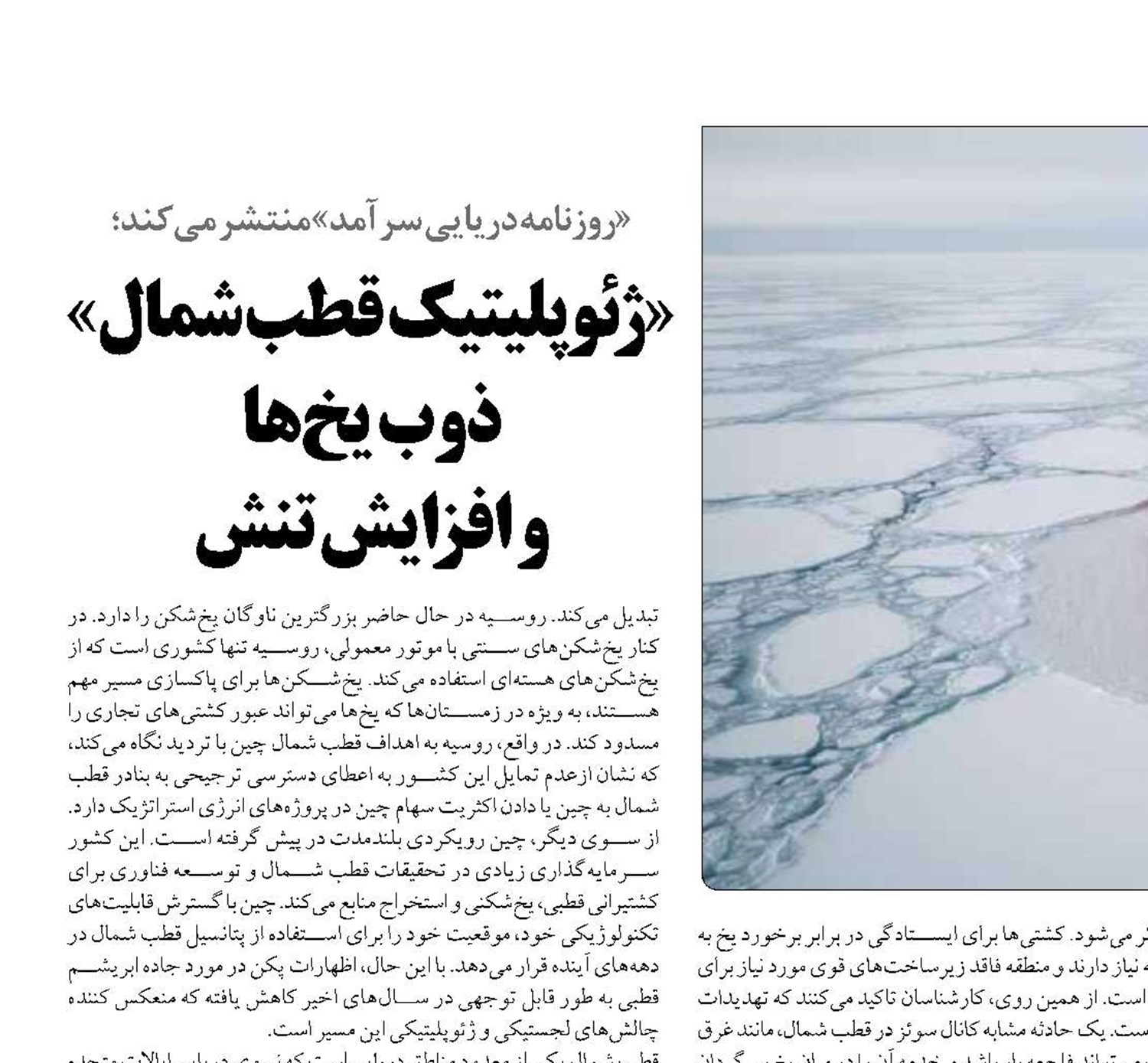 «ژئوپلیتیک  قطب شمال» ذوب یخ‌ها  و افزایش تنش