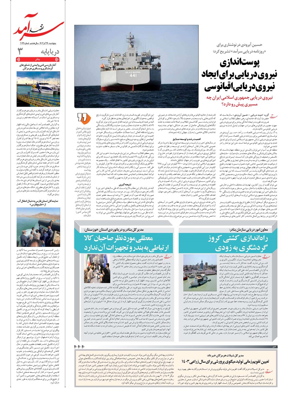 روزنامه تاریخ ۲۹ آذر ۱۴۰۳