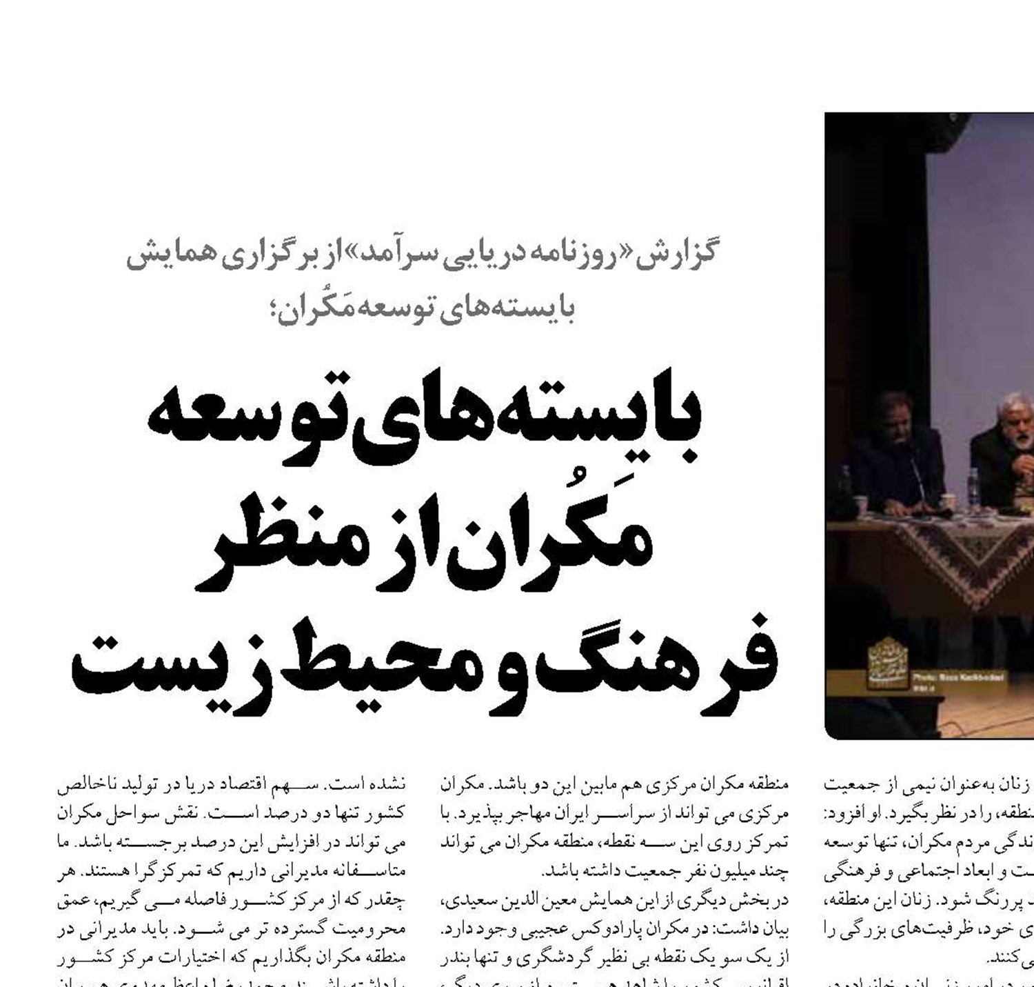  بایسته‌های  توسعه مَکُران از منظر  فرهنگ و محیط زیست