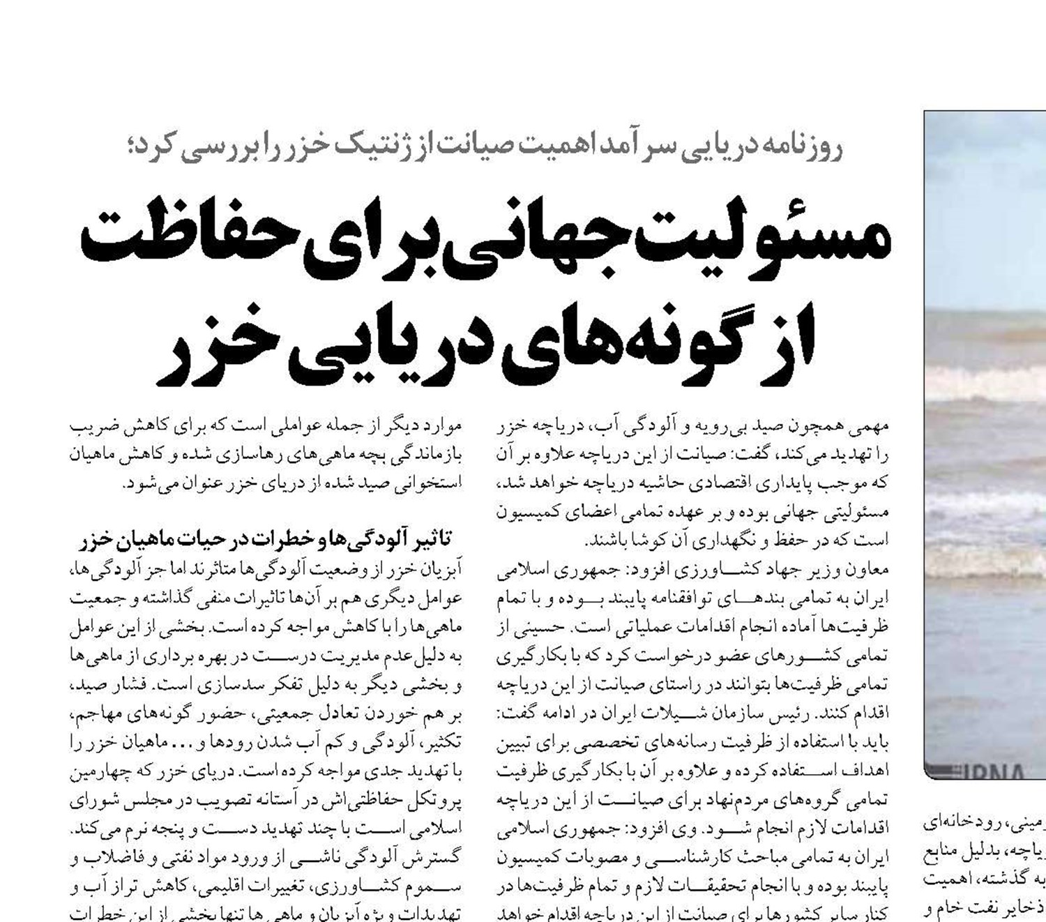 مسئولیت جهانی برای حفاظت از گونه‌های دریایی خزر