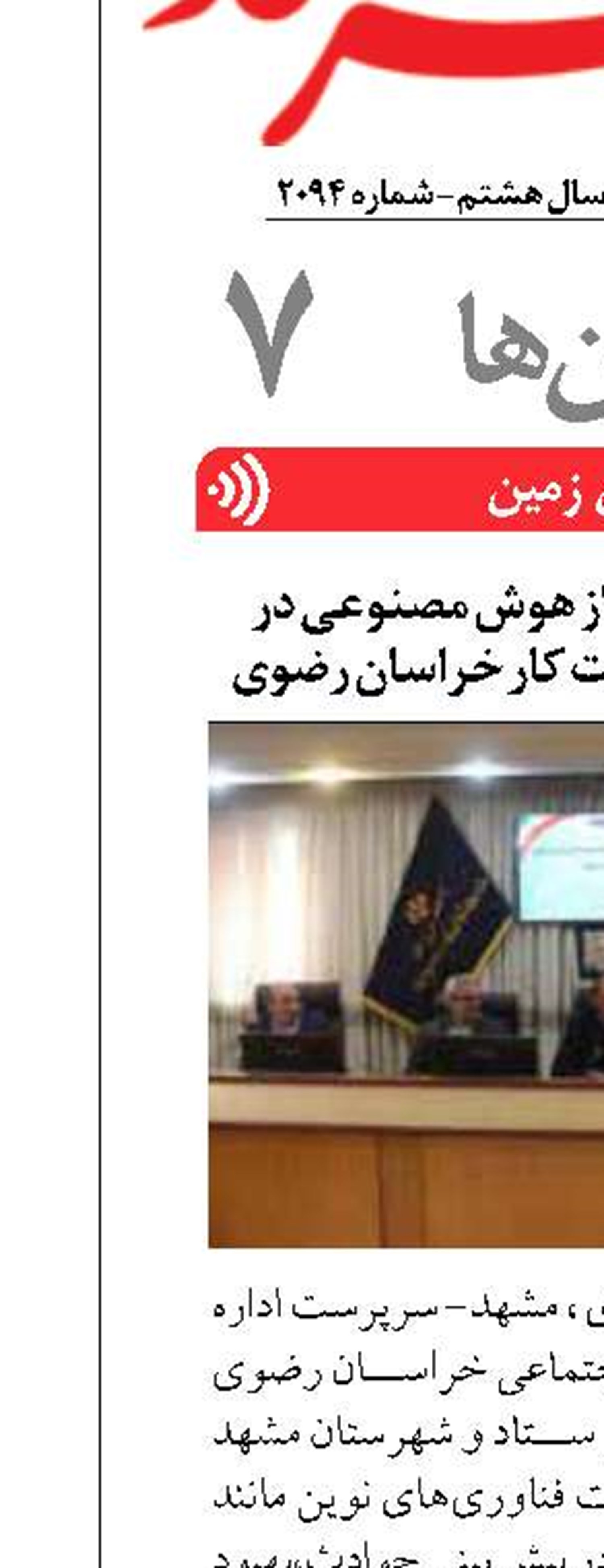 ضرورت بهره‌گیری از هوش مصنوعی در حوزه ایمنی و بهداشت کار خراسان رضوی