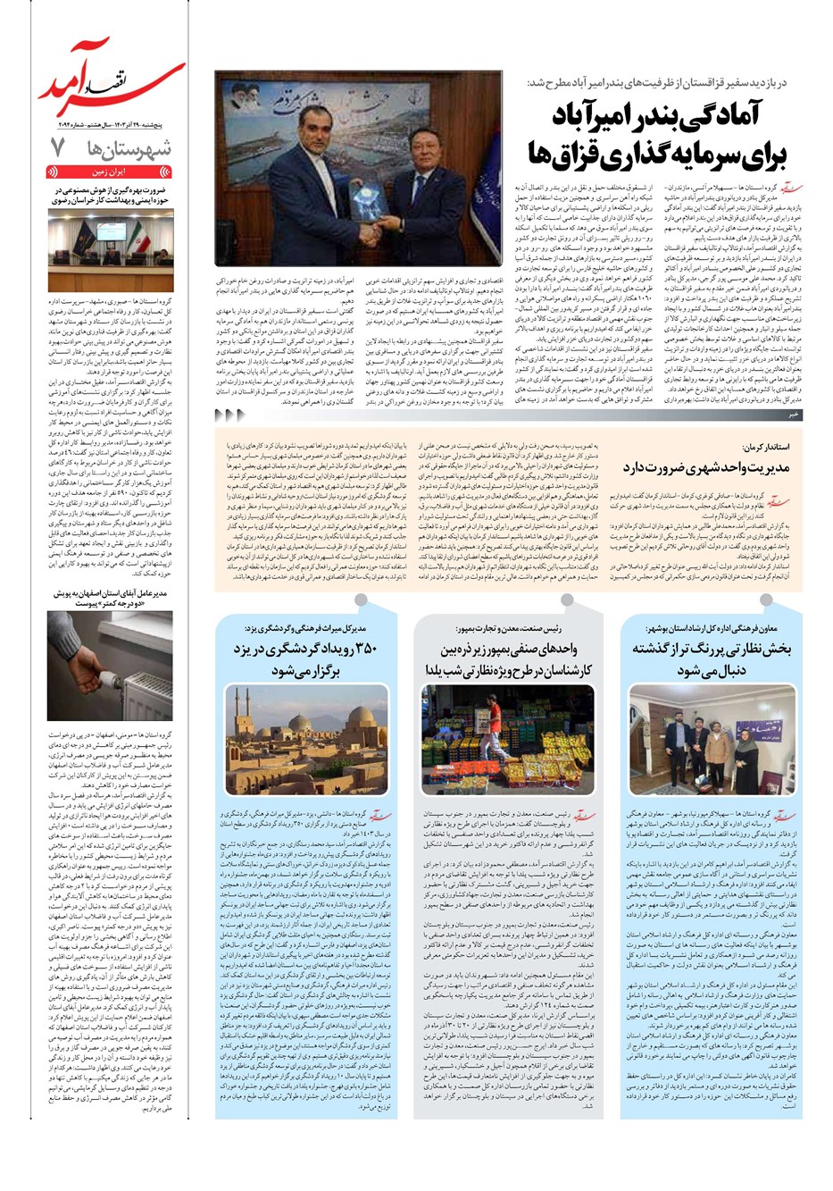 روزنامه تاریخ ۲۹ آذر ۱۴۰۳