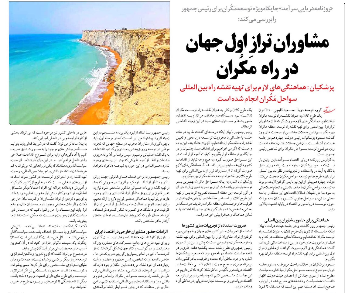 مشاوران تراز اول جهان در راه مَکُران