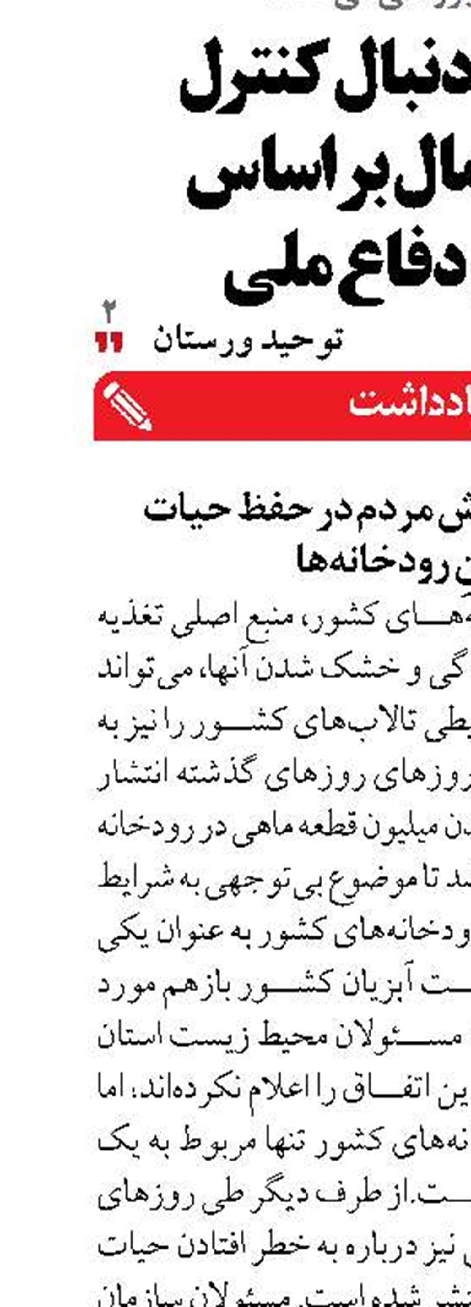 بی‌توجهی به نقش مردم در حفظ حیات آبزیانِ رودخانه‌ها