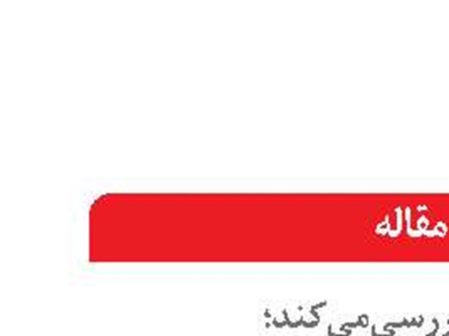 کانادا به دنبال کنترل  قطب شمال براساس پارادیم دفاع ملی