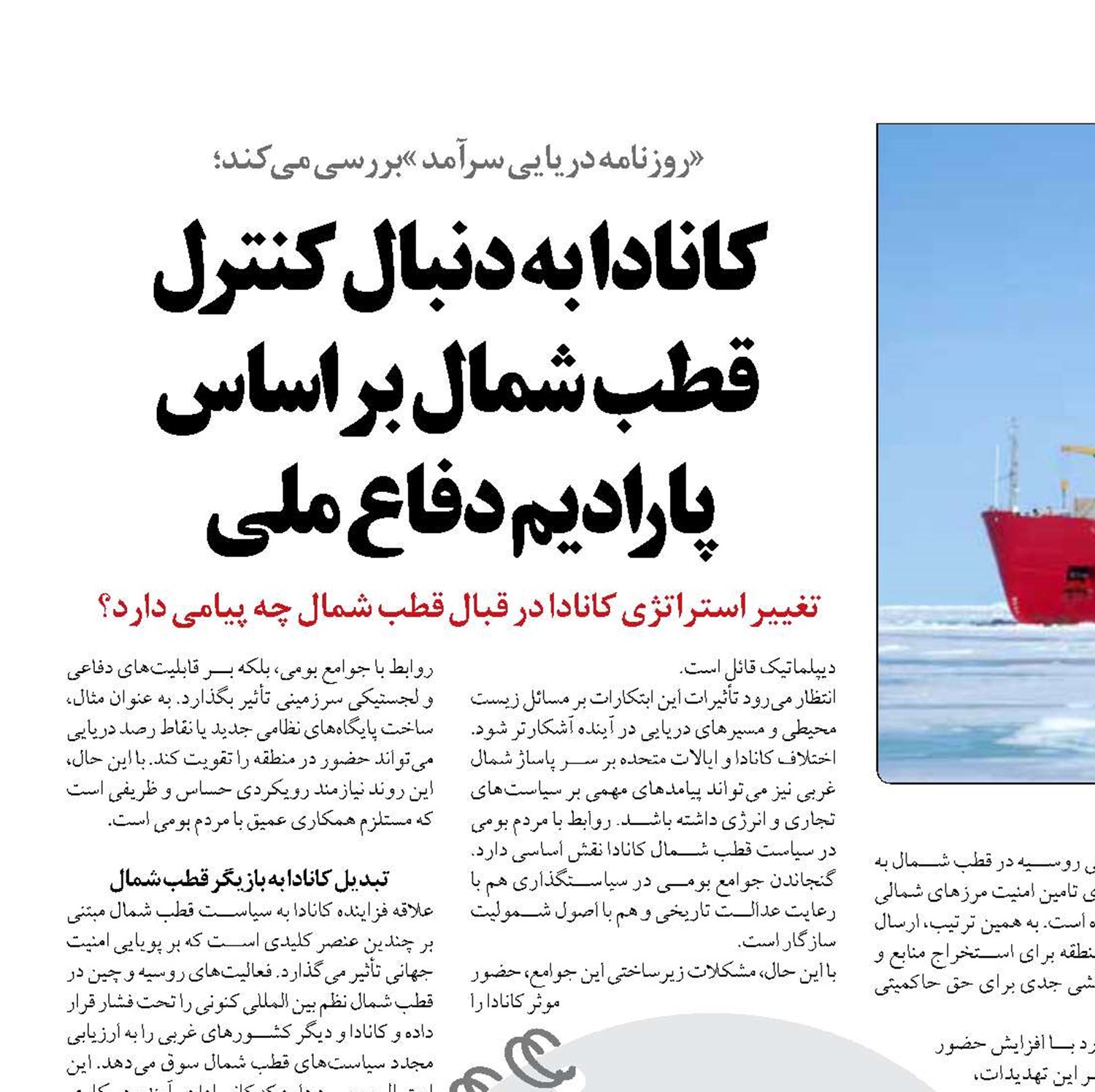 کانادا به دنبال کنترل  قطب شمال براساس پارادیم دفاع ملی
