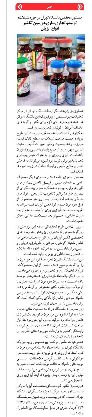 تولید و تجاریسازی هورمون تکثیر انواع آبزیان