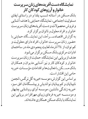 نمایشگاه دستآفریدههای زنان سرپرست خانوار و آرزوهای کودکان کار