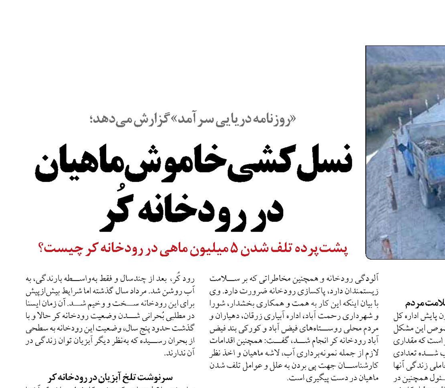 نسل‌کشی خاموش ماهیان  در رودخانه کُر