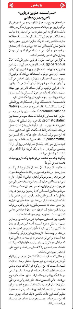«سم کشنده حلزون دریایی» ناجی بیماران دیابتی