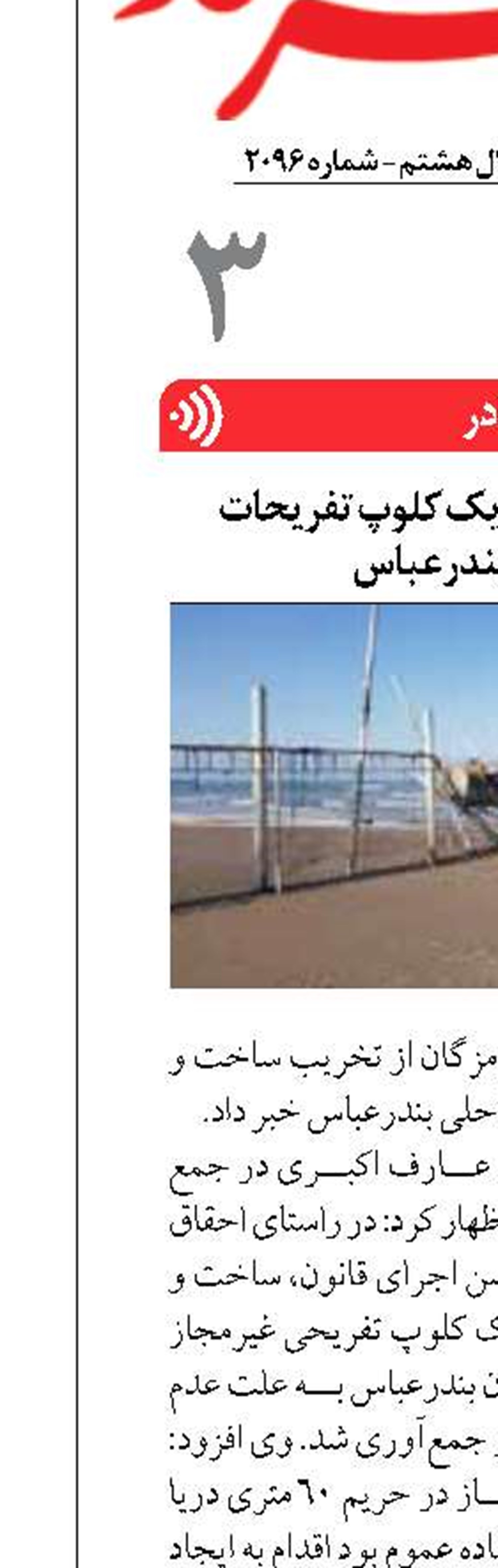 تخریب و جمع‌آوری یک کلوپ تفریحات دریایی در بندرعباس