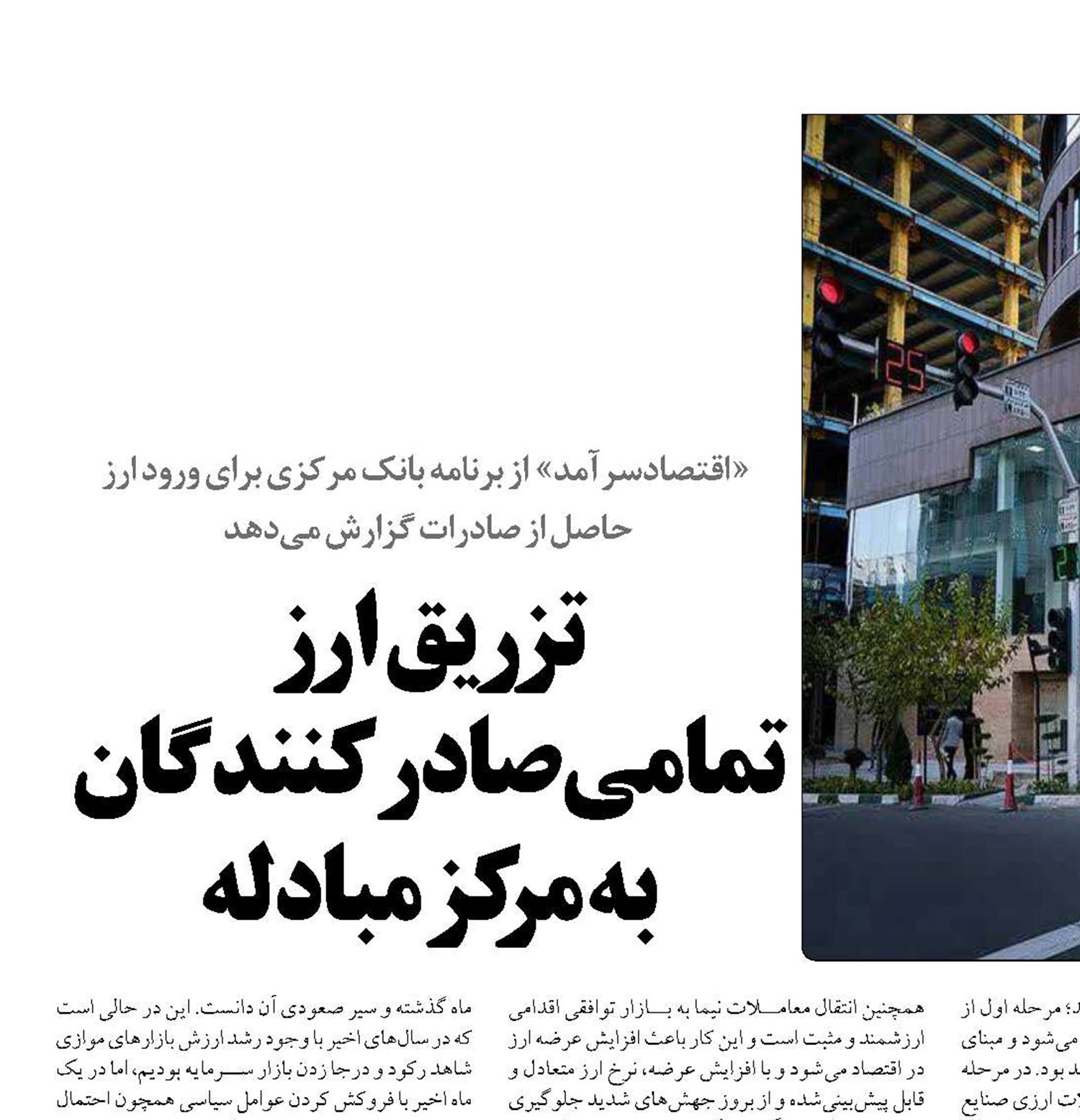 تزریق ارز  تمامی صادرکنندگان به مرکز مبادله