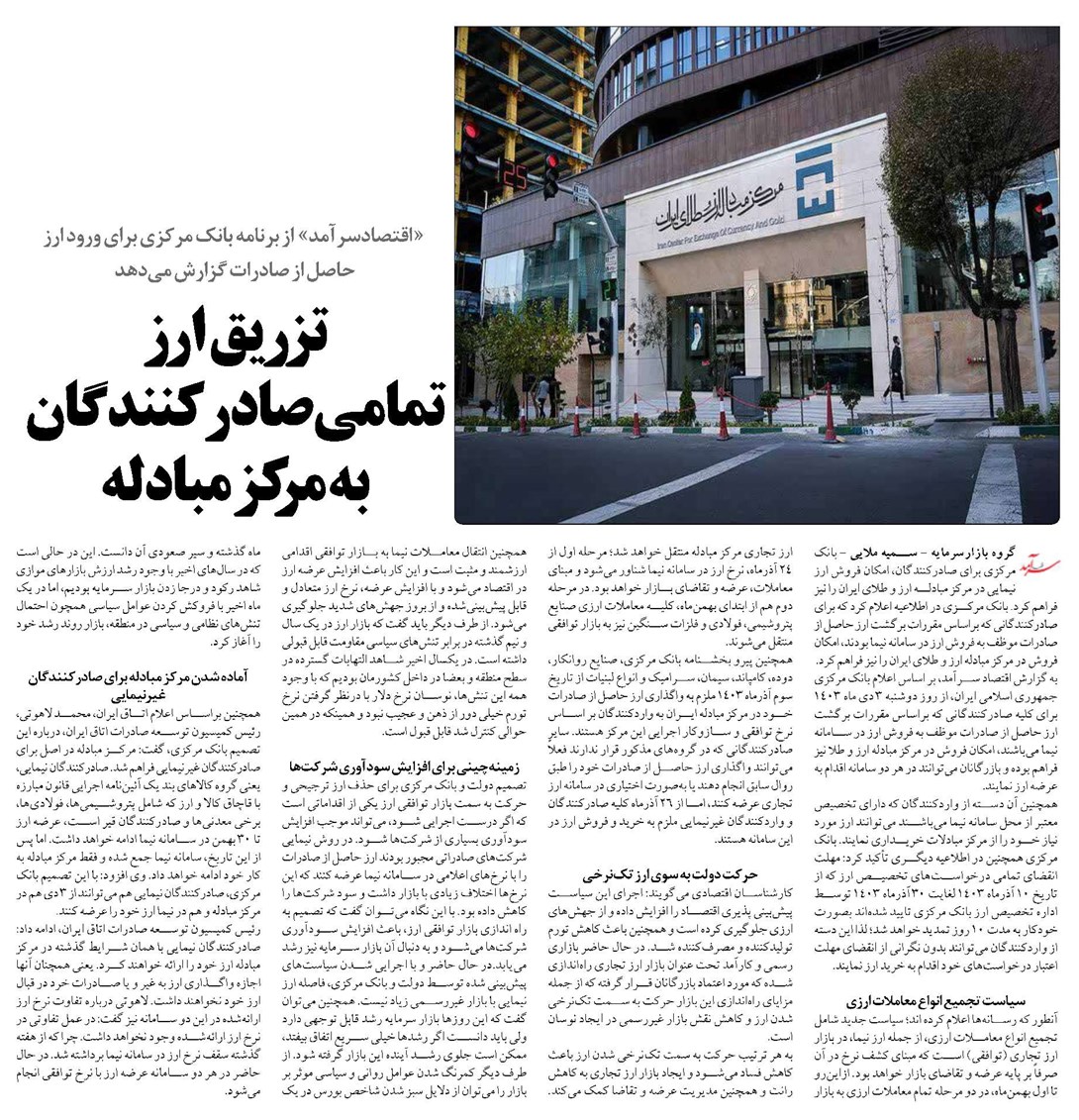 تزریق ارز تمامی صادرکنندگان به مرکز مبادله