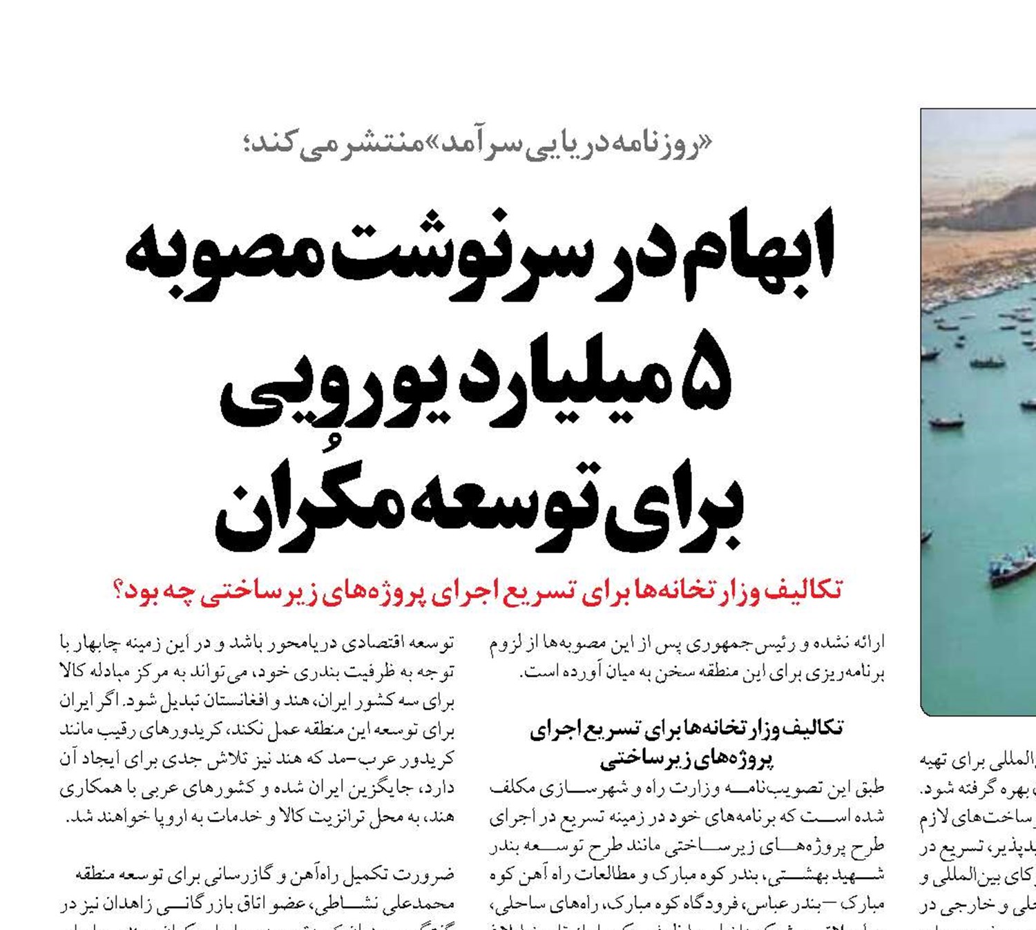 ابهام در سرنوشت مصوبه  5 میلیارد یورویی  برای توسعه مکُران