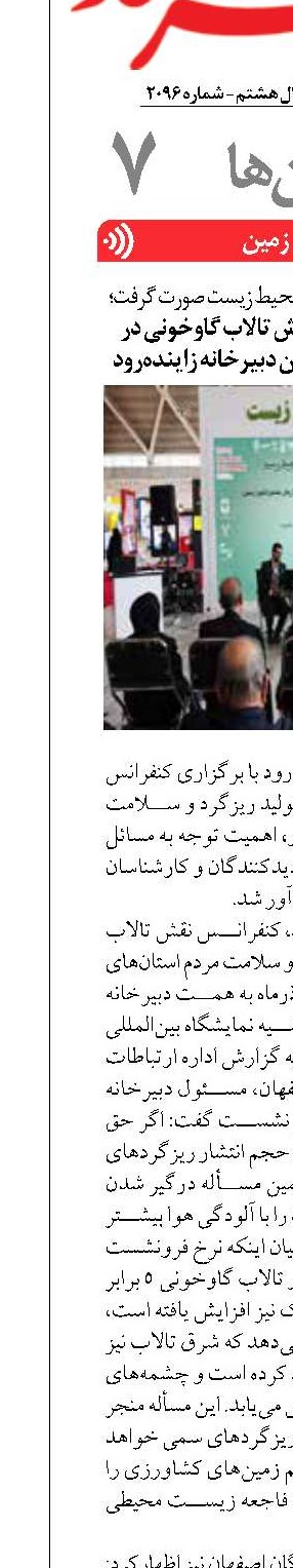 برگزاری کنفرانس «نقش تالاب گاوخونی در تولید ریزگرد» در پاویون دبیرخانه زاینده‌رود