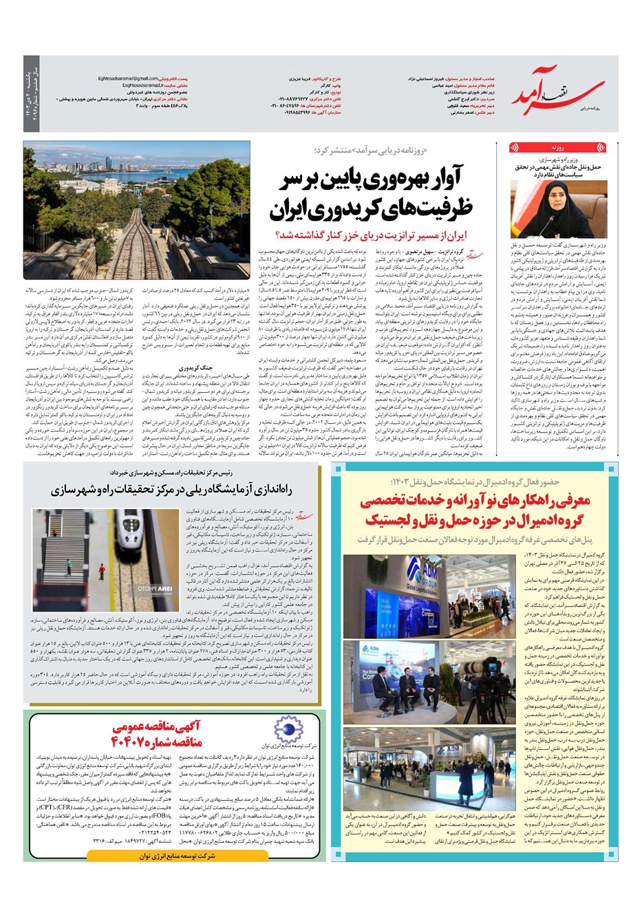 روزنامه تاریخ ۲ دی ۱۴۰۳