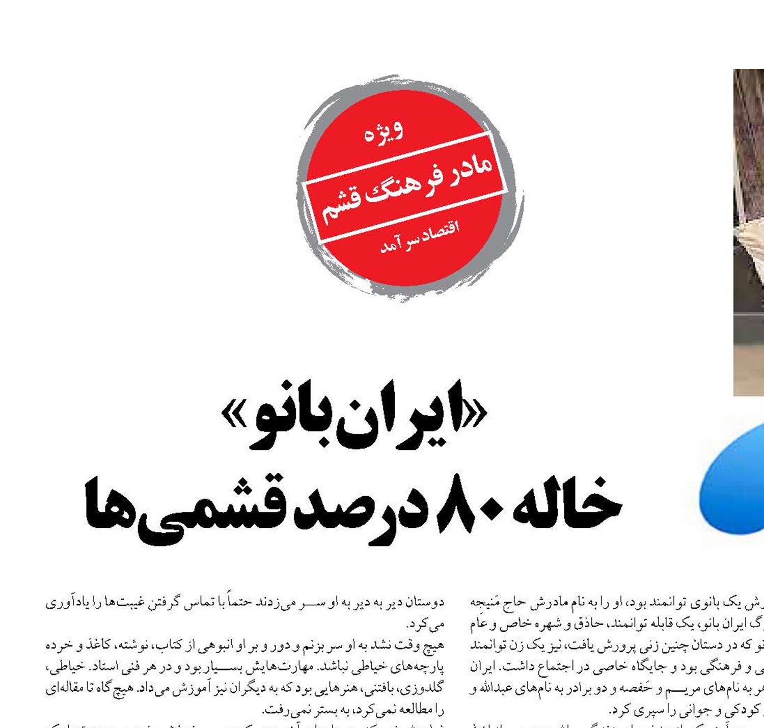 «ایران بانو»  خاله 80 درصد قشمی‌ها