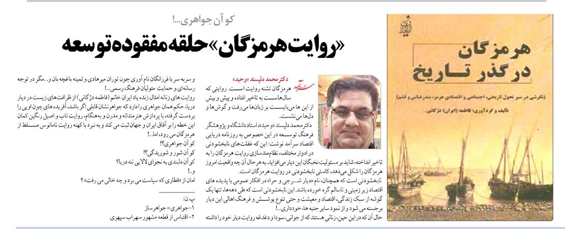 «روایت هرمزگان» حلقه مفقوده توسعه