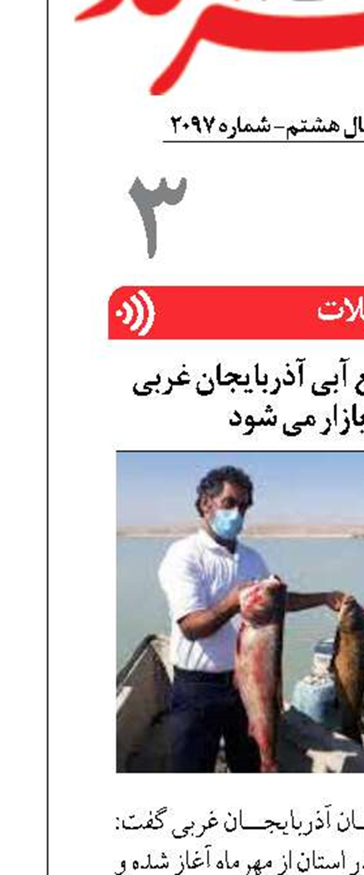 ۸۰۰۰ تن ماهی از منابع آبی آذربایجان غربی صید و روانه بازار می شود
