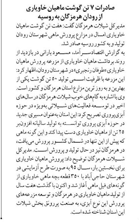 صادرات 7 تن گوشت ماهیان خاویاری از رودان هرمزگان به روسیه