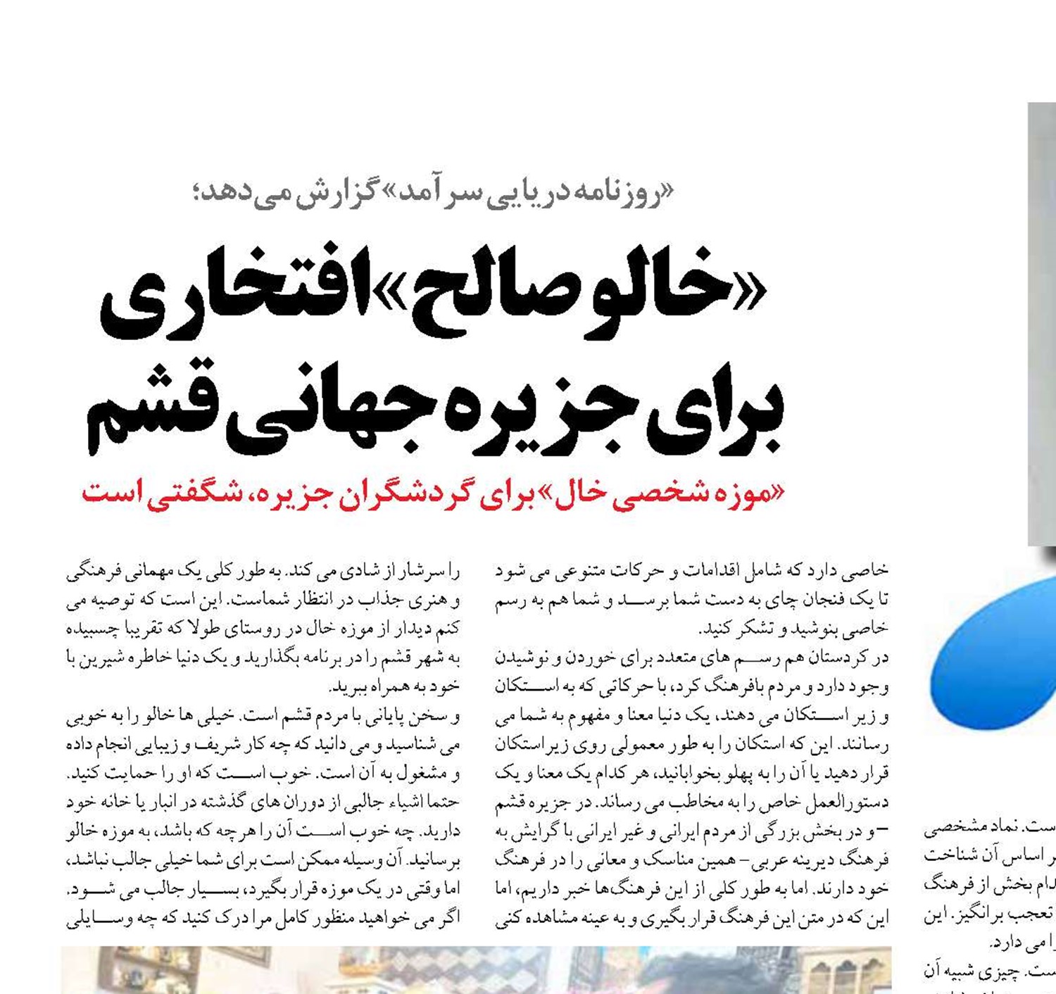 «خالو صالح» افتخاری برای جزیره جهانی قشم