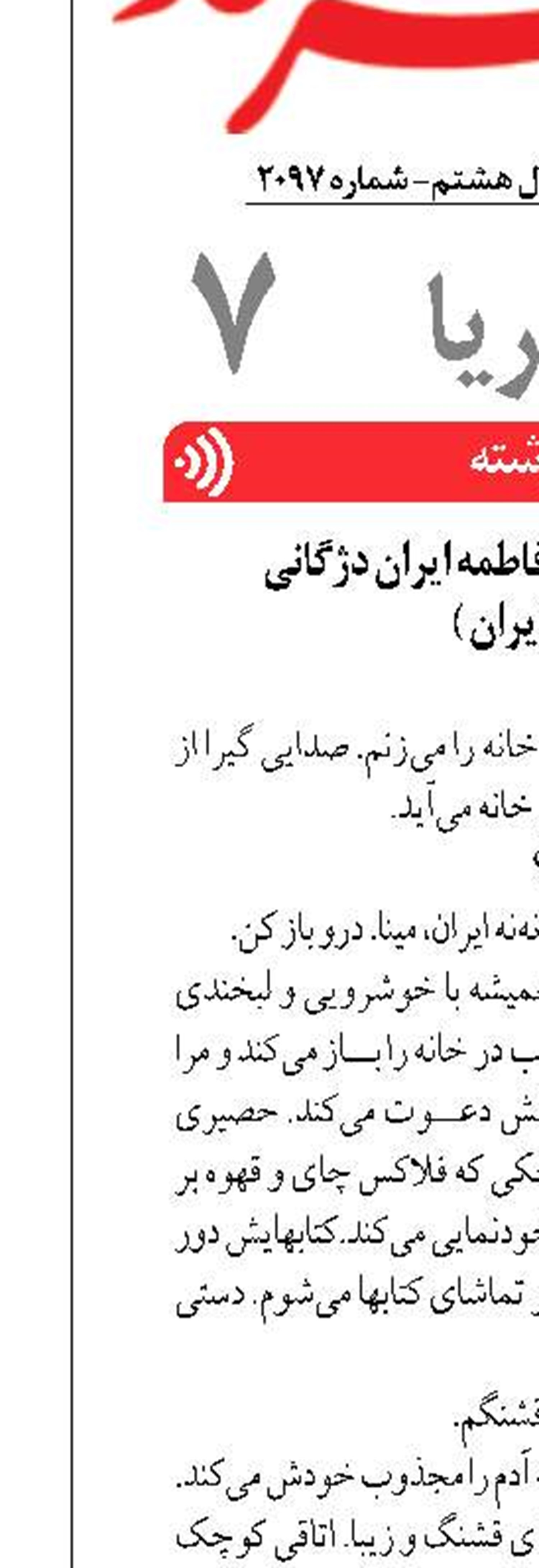 خاطرات کوتاهی از فاطمه ایران دژگانی  ( نه نه ایران )