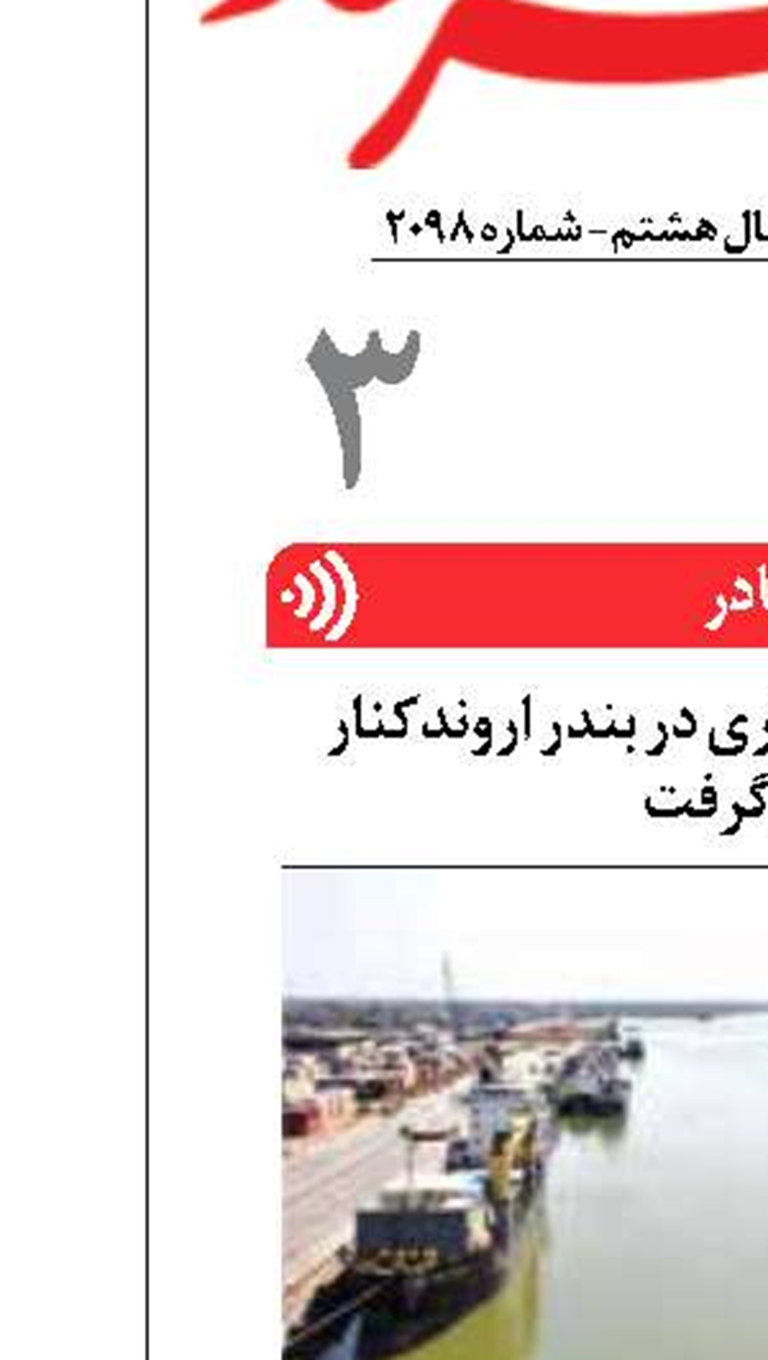نخستین شناور تجاری در بندر اروندکنار پهلو گرفت