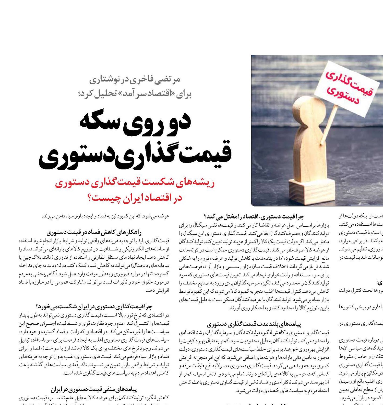 دو روی سکه  قیمت‌گذاری دستوری