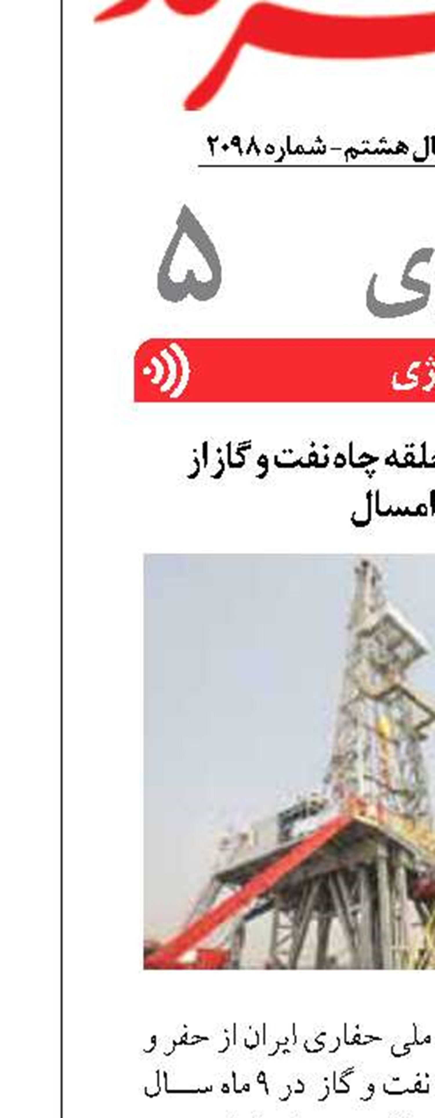 تکمیل حفاری ۶۵ حلقه چاه نفت و گاز از ابتدای امسال 