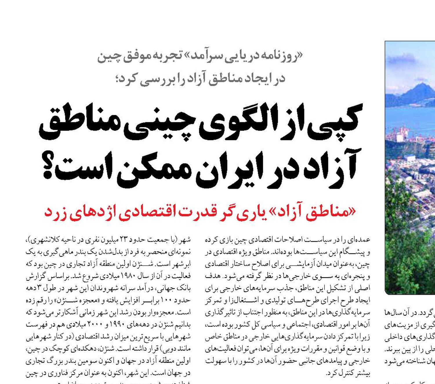 کپی از الگوی چینی مناطق آزاد در ایران ممکن است؟ 