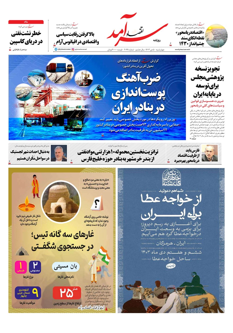 روزنامه تاریخ ۵ دی ۱۴۰۳