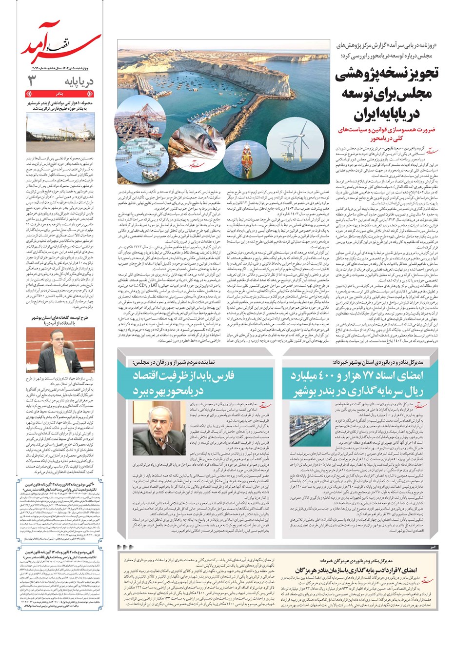 روزنامه تاریخ ۵ دی ۱۴۰۳