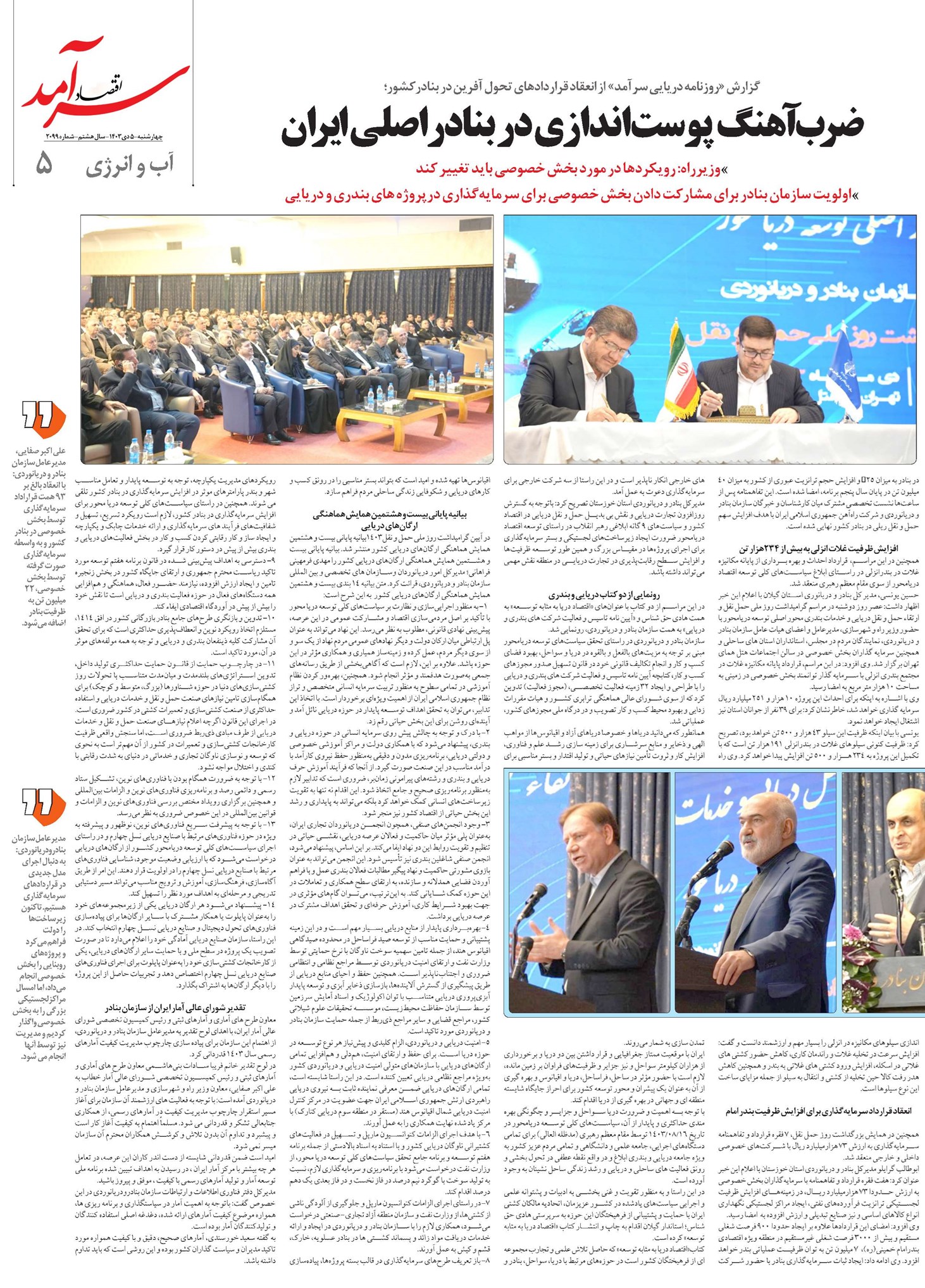 ضرب آهنگ پوستاندازی در بنادر اصلی ایران