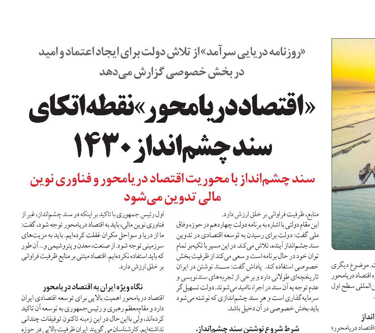 «اقتصاد دریامحور» نقطه اتکای سند چشم‌انداز 1430