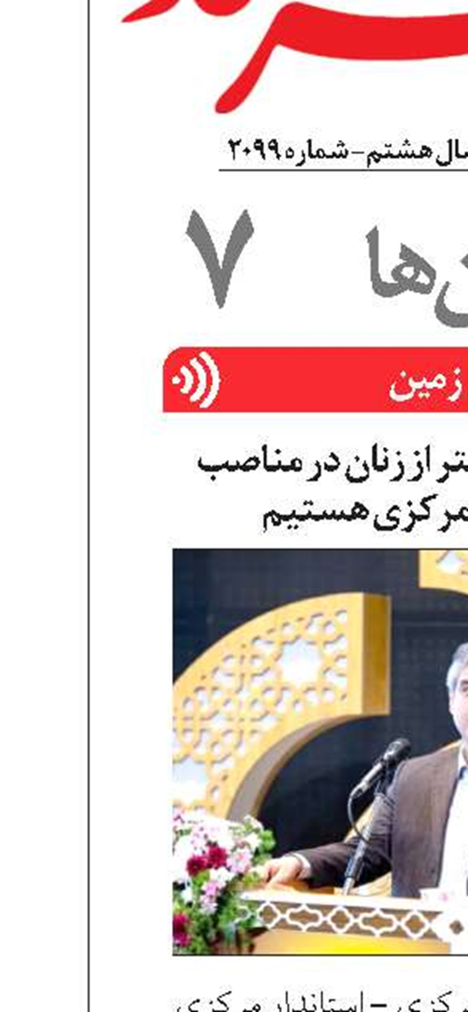 به دنبال استفاده بیشتر از زنان در مناصب مدیریتی استان مرکزی هستیم