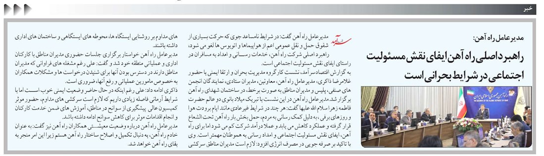 راهبرد اصلی راه آهن ایفای نقش مسئولیت اجتماعی در شرایط بحرانی است