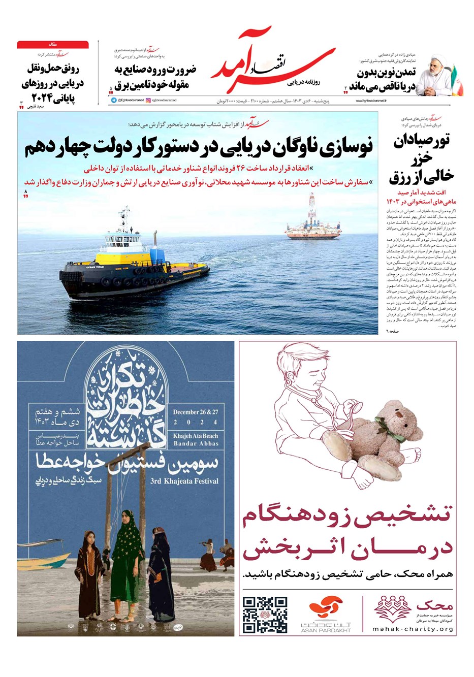 روزنامه تاریخ ۶ دی ۱۴۰۳