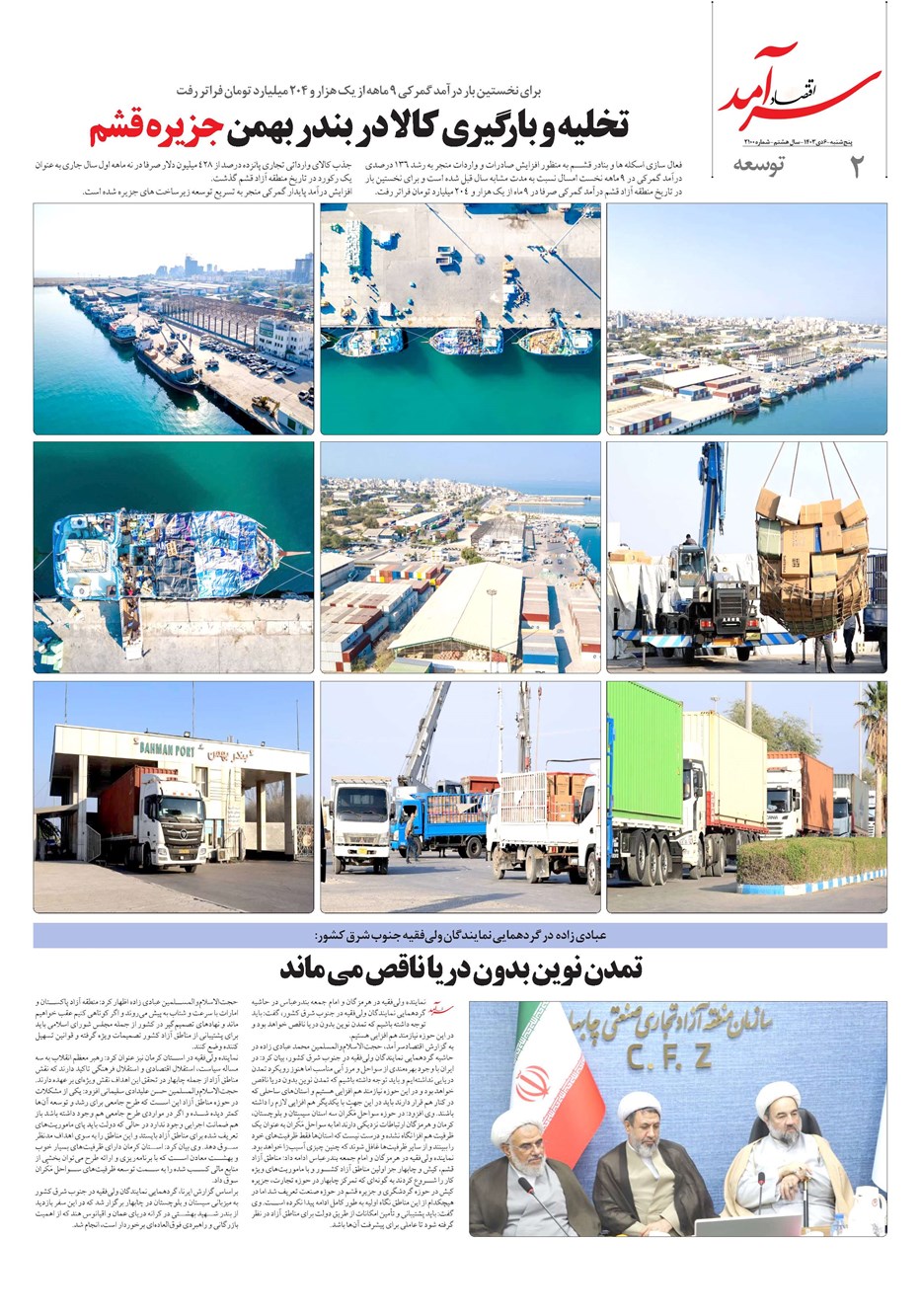 روزنامه تاریخ ۶ دی ۱۴۰۳