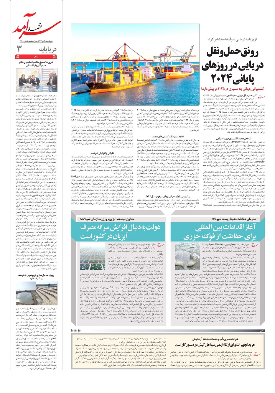 روزنامه تاریخ ۶ دی ۱۴۰۳
