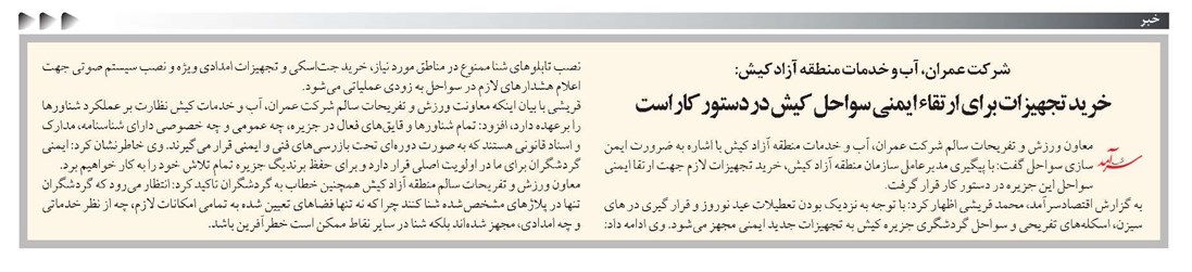 خرید تجهیزات برای ارتقاء ایمنی سواحل کیش در دستور کار است