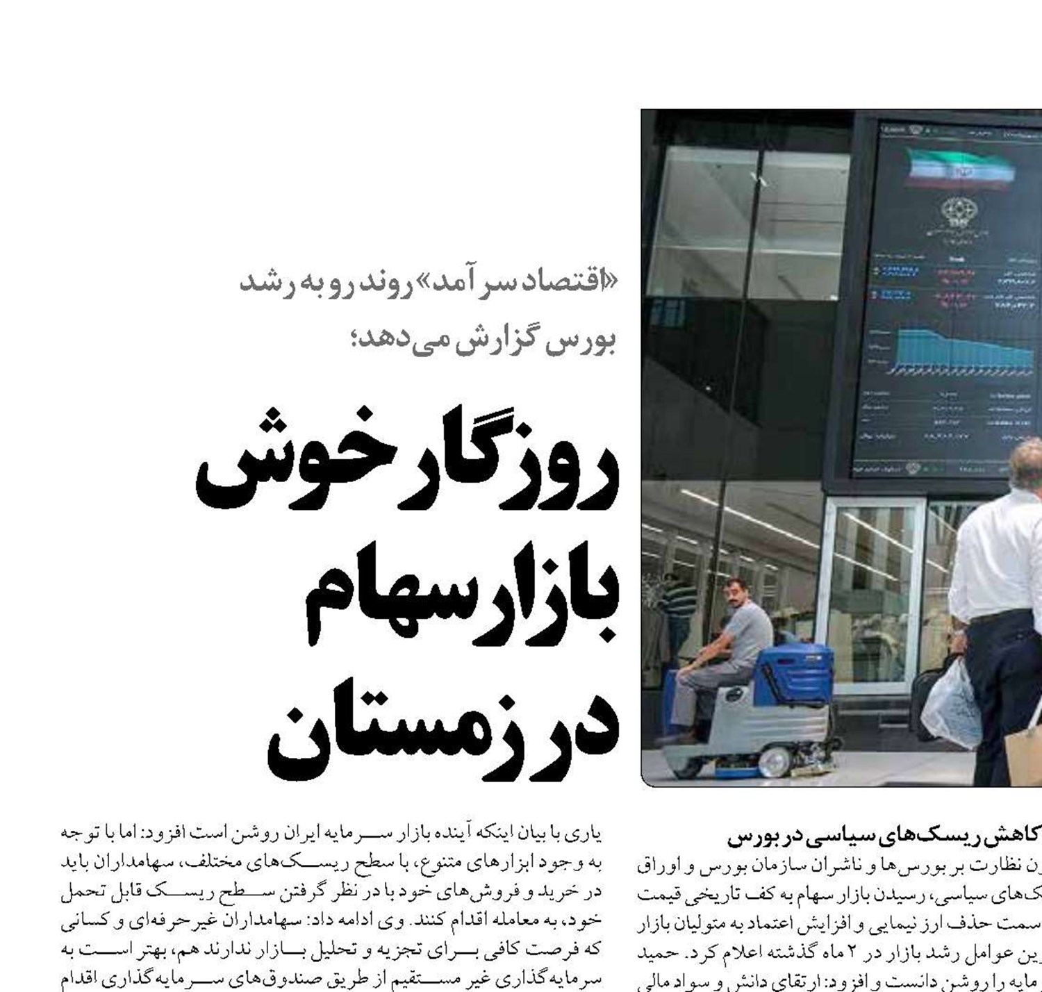 روزگار خوش  بازار سهام  در زمستان