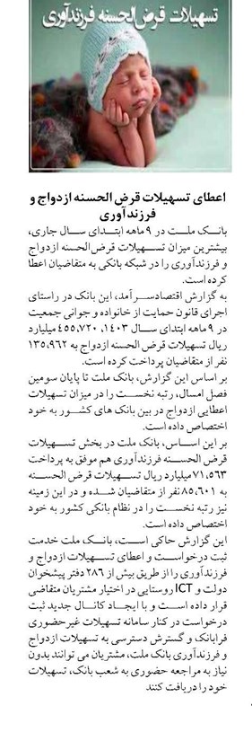 کسب ررتبه نخست بانک ملت در اعطای تسهیلات قرض الحسنه ازدواج و فرزندآوری