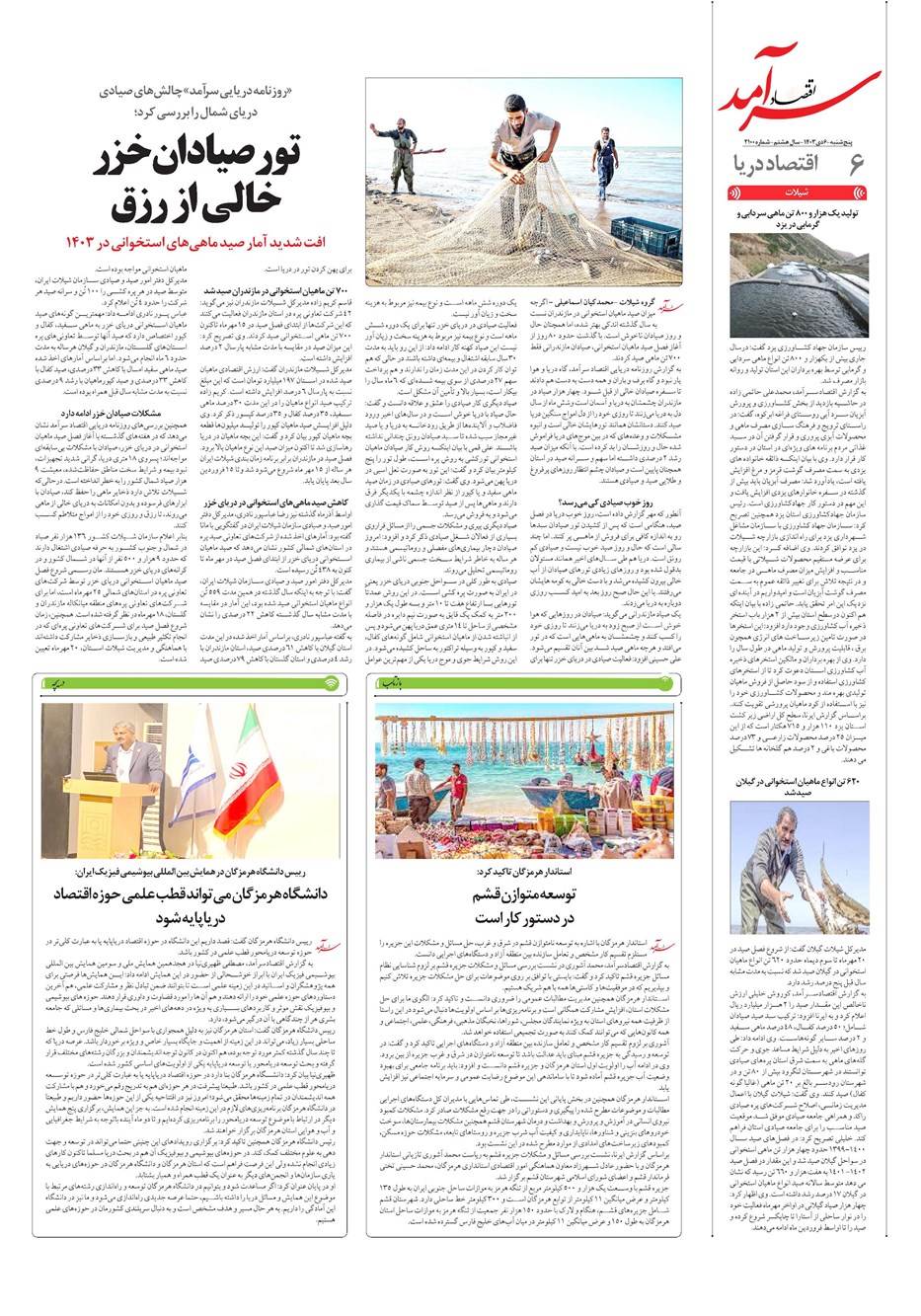 روزنامه تاریخ ۶ دی ۱۴۰۳