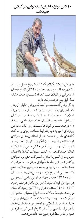 ۶۲۰ تن انواع ماهیان استخوانی در گیلان صید شد