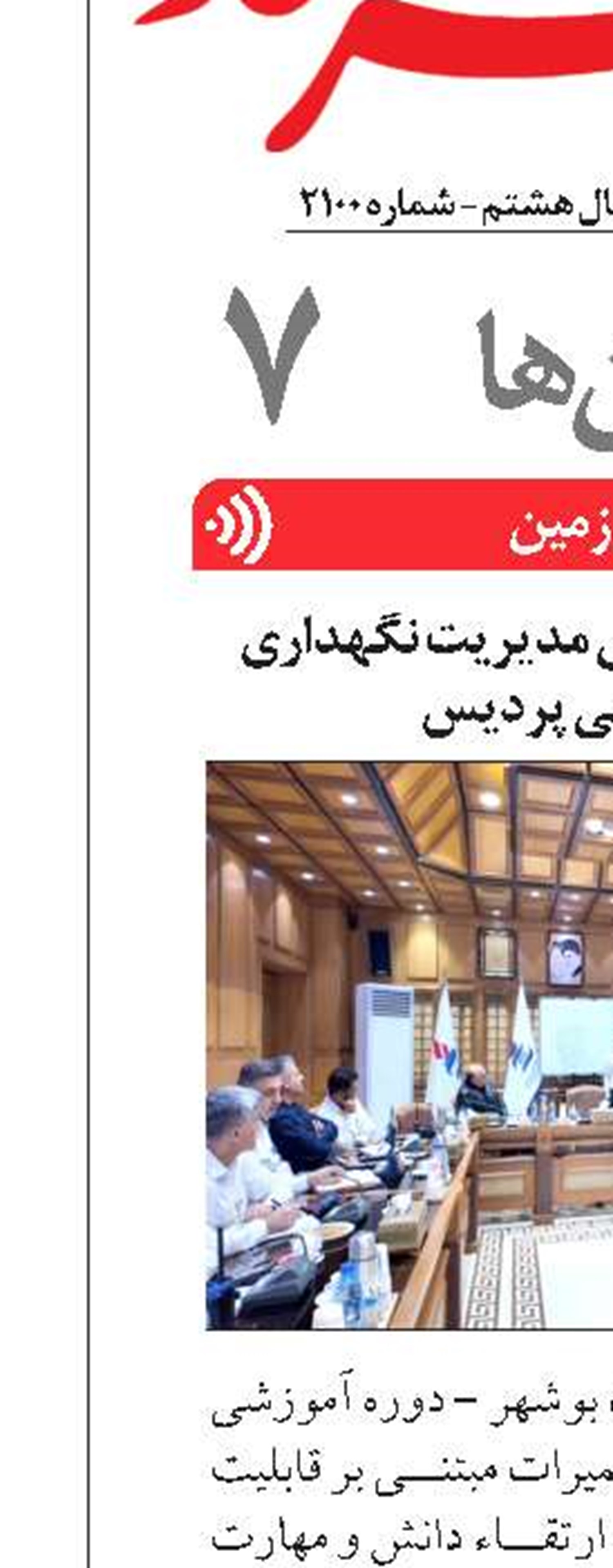برگزاری دوره آموزشی مدیریت نگهداری در پتروشیمی پردیس