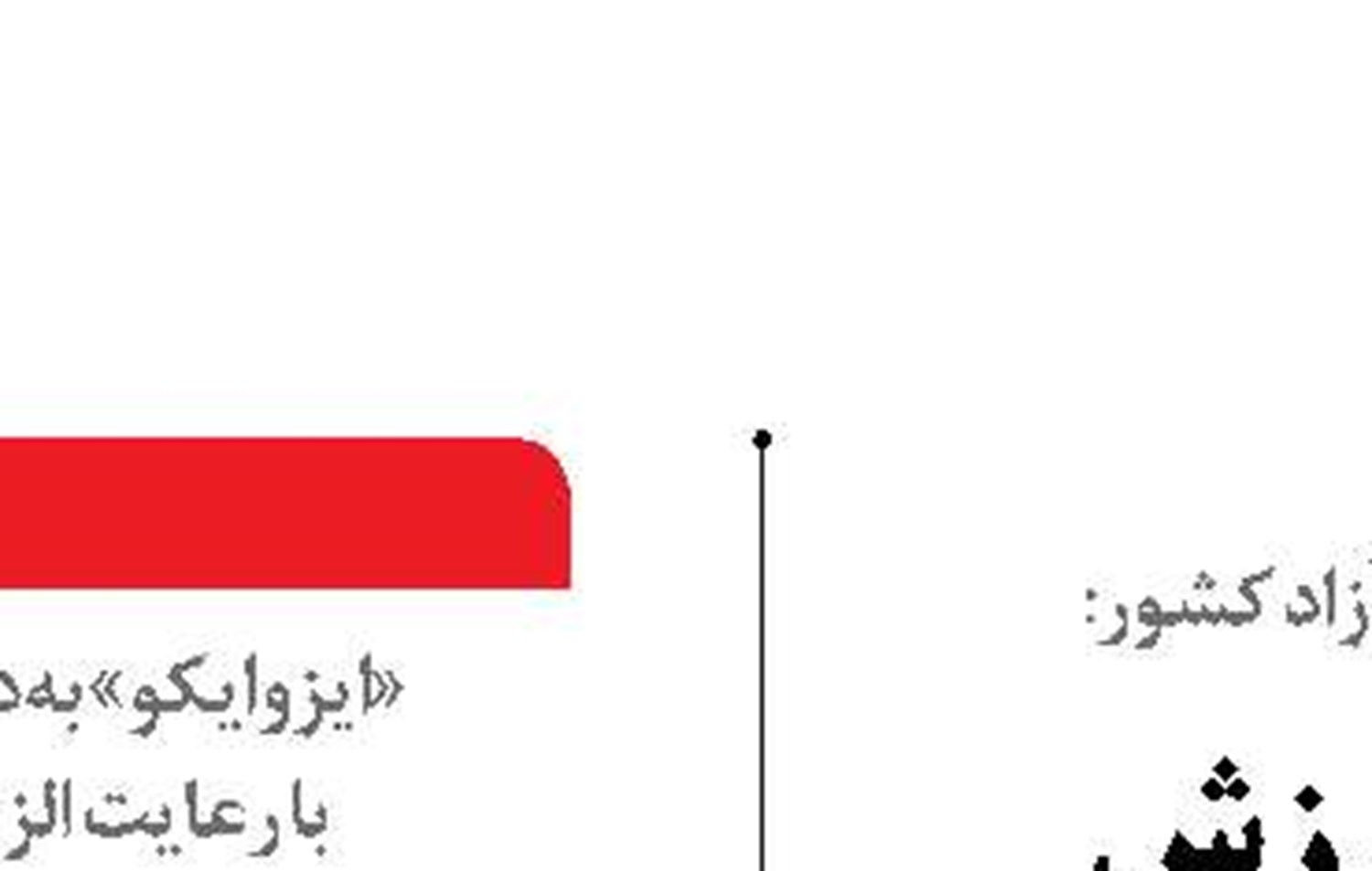 قانون مالیات برارزش افزوده، عامل فرار سرمایه ‌ از مناطق آزاد است 