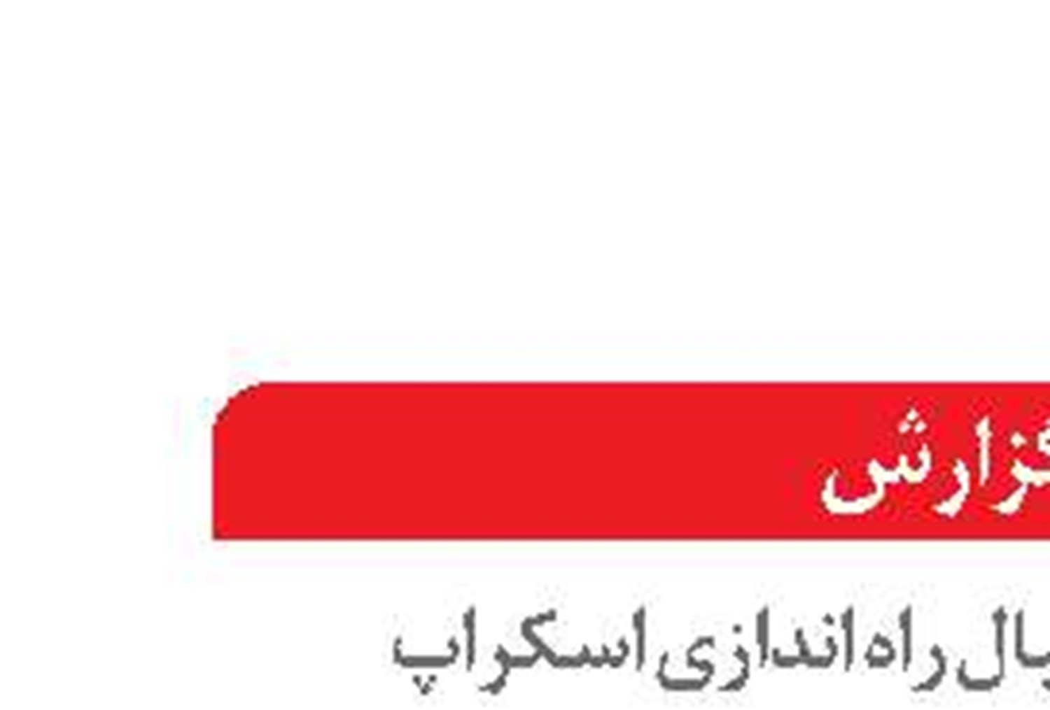 ارتقای شاخص‌های زیست‌محیطی صنایع دریایی در دستور کار ایزوایکو