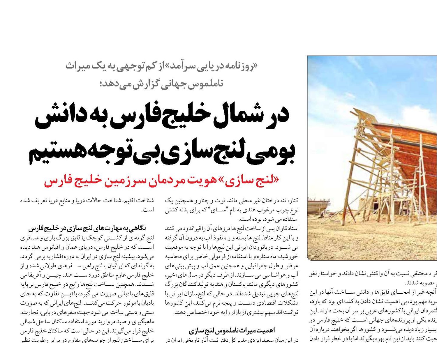در شمال خلیج‌فارس به دانش بومی لنج‌سازی بی‌توجه هستیم